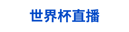世界杯直播